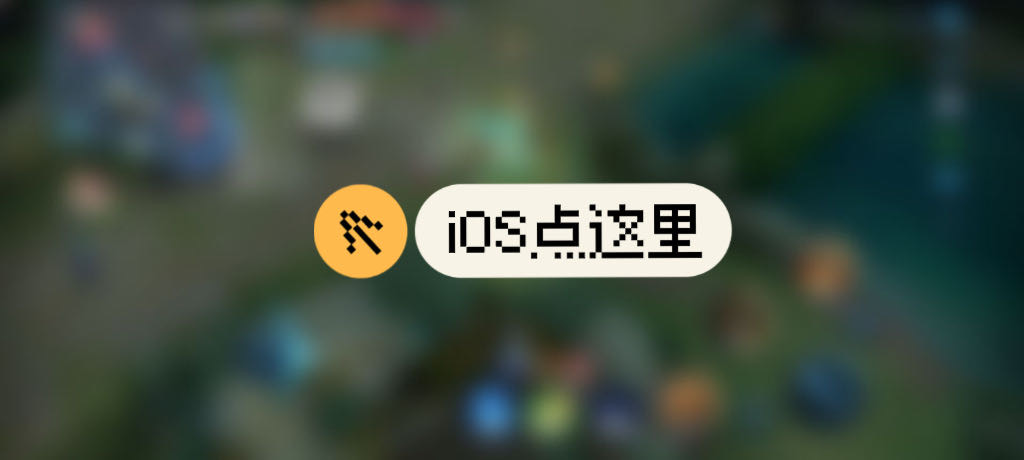 iOS辅助购买/下载 - 王者荣耀辅助网